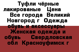 Туфли чёрные лакированые › Цена ­ 500 - Все города, Великий Новгород г. Одежда, обувь и аксессуары » Женская одежда и обувь   . Свердловская обл.,Красноуфимск г.